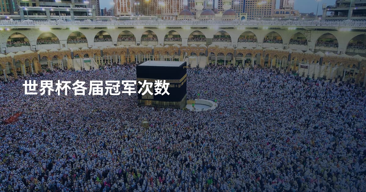世界杯各届冠军次数