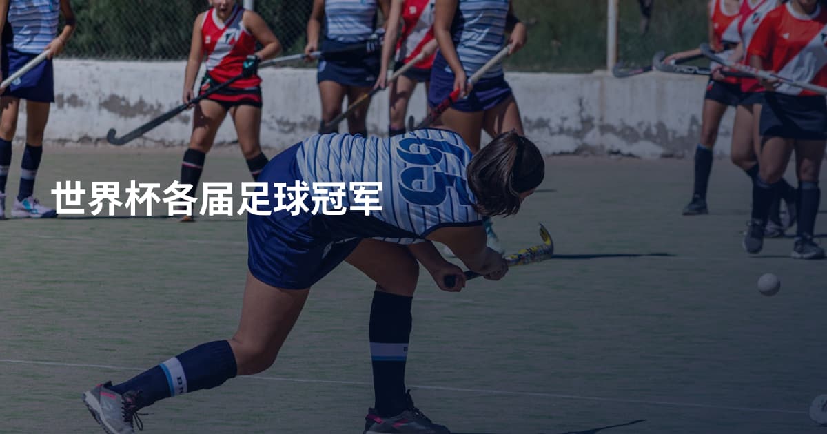 世界杯各届足球冠军