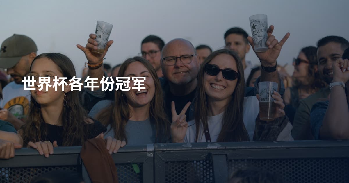 世界杯各年份冠军