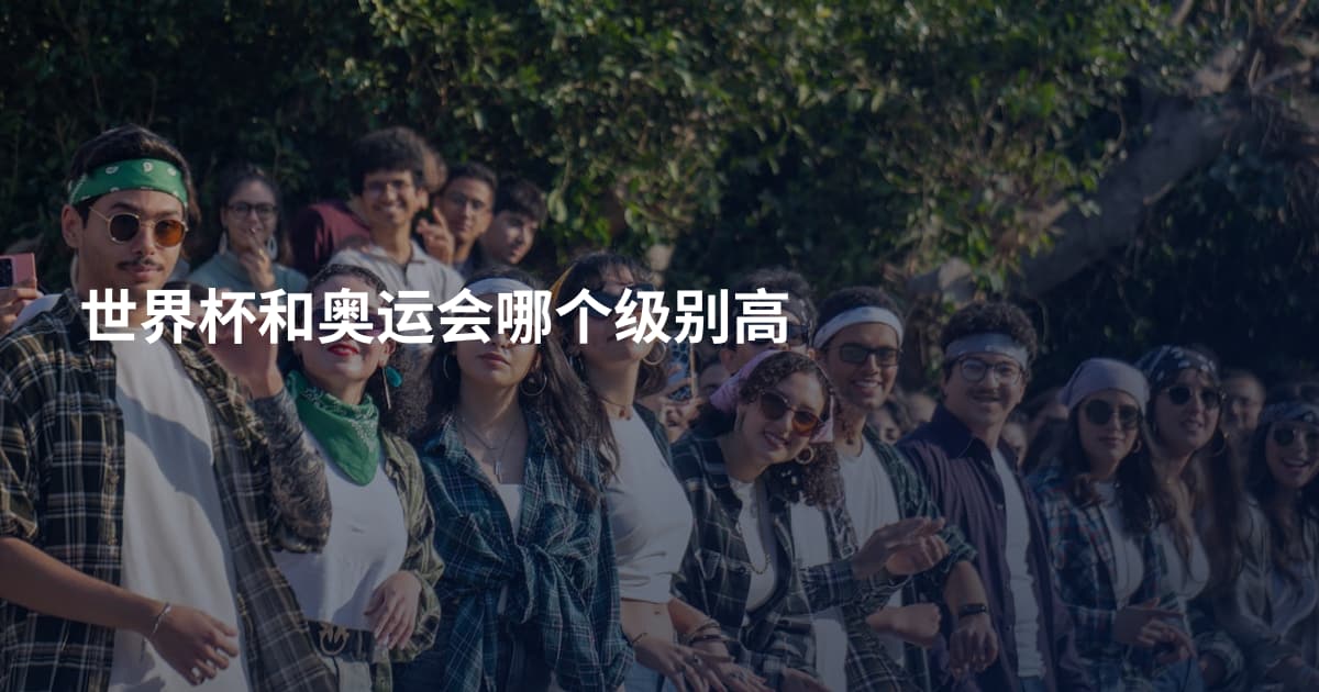 世界杯和奥运会哪个级别高