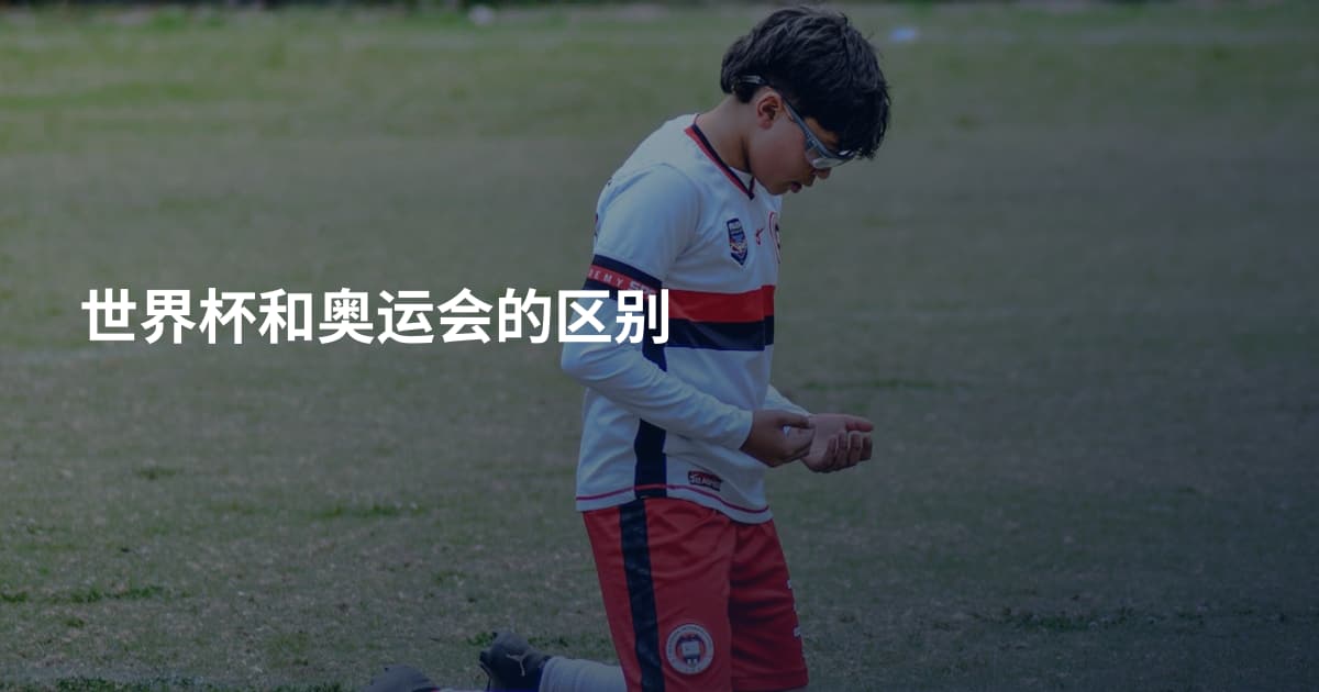世界杯和奥运会的区别