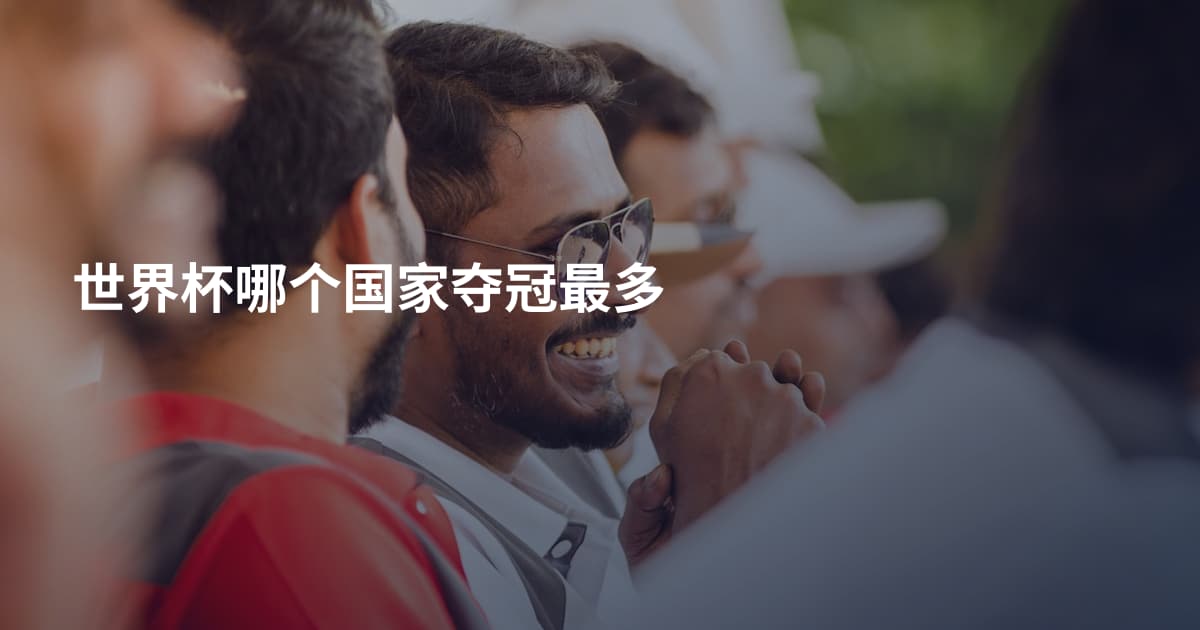 世界杯哪个国家夺冠最多