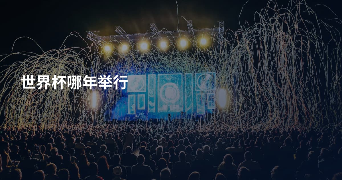 世界杯哪年举行
