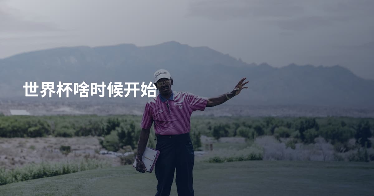 世界杯啥时候开始