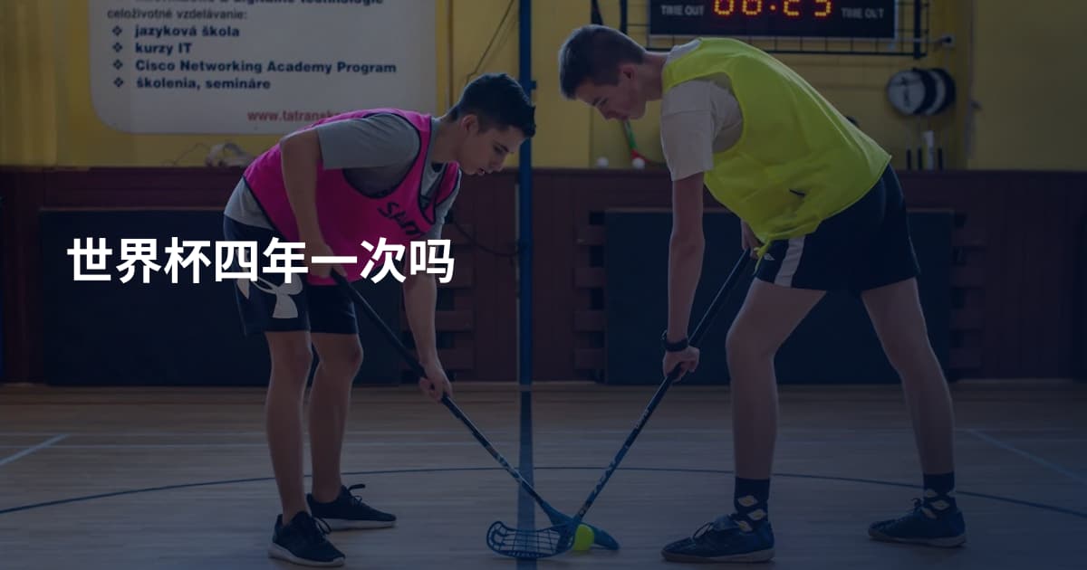 世界杯四年一次吗