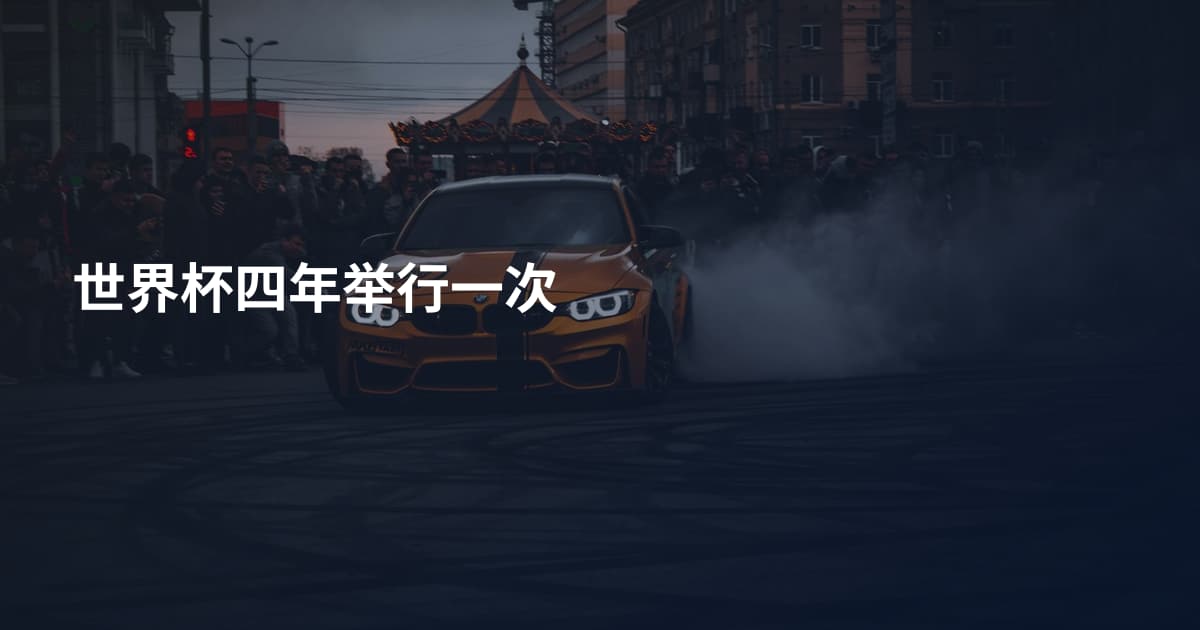 世界杯四年举行一次