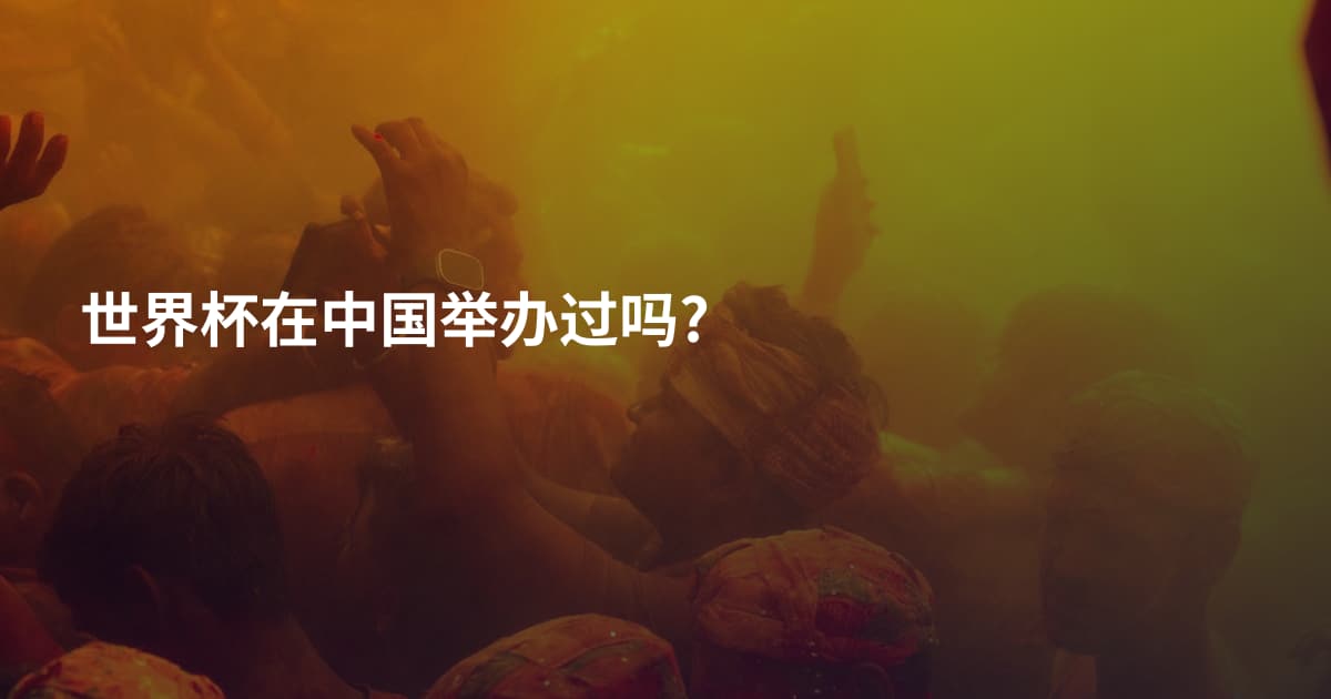 世界杯在中国举办过吗?
