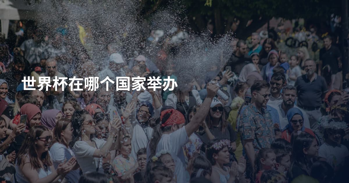 世界杯在哪个国家举办