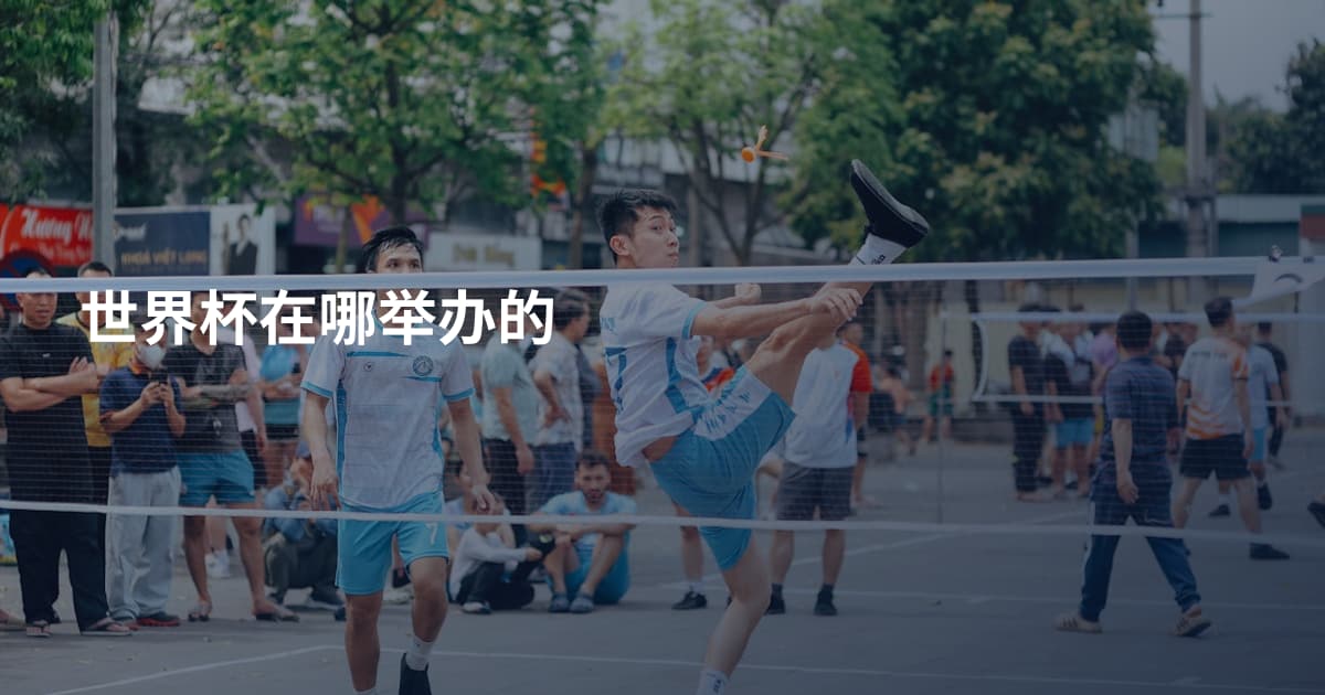 世界杯在哪举办的