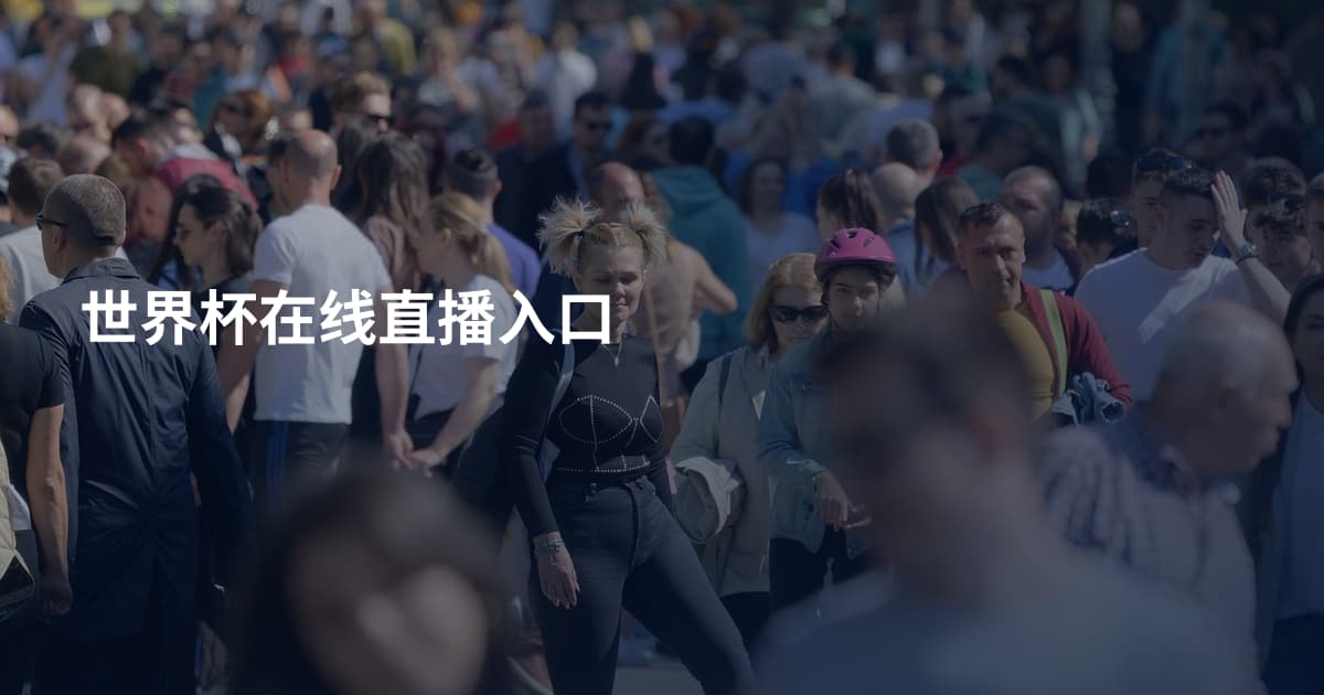 世界杯在线直播入口