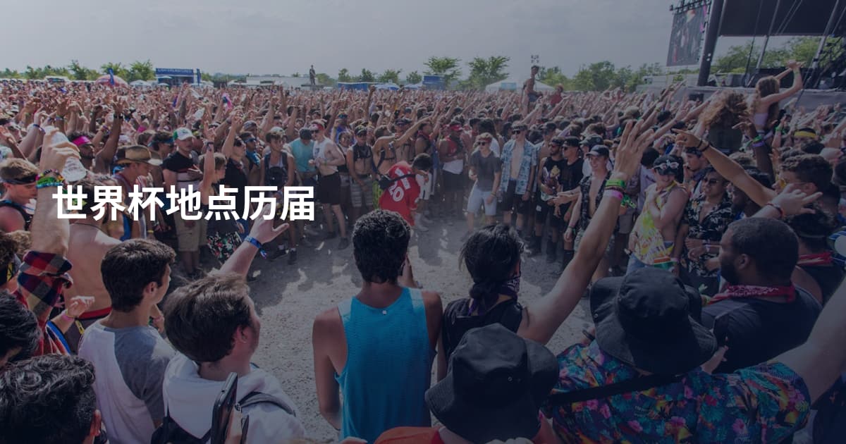 世界杯地点历届