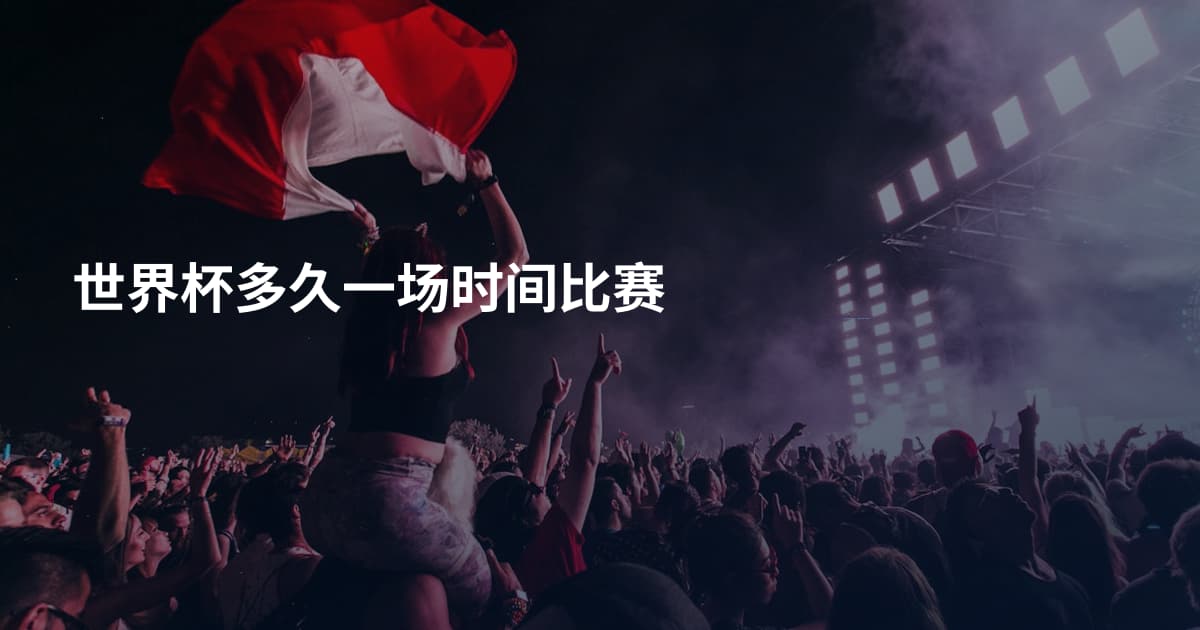 世界杯多久一场时间比赛