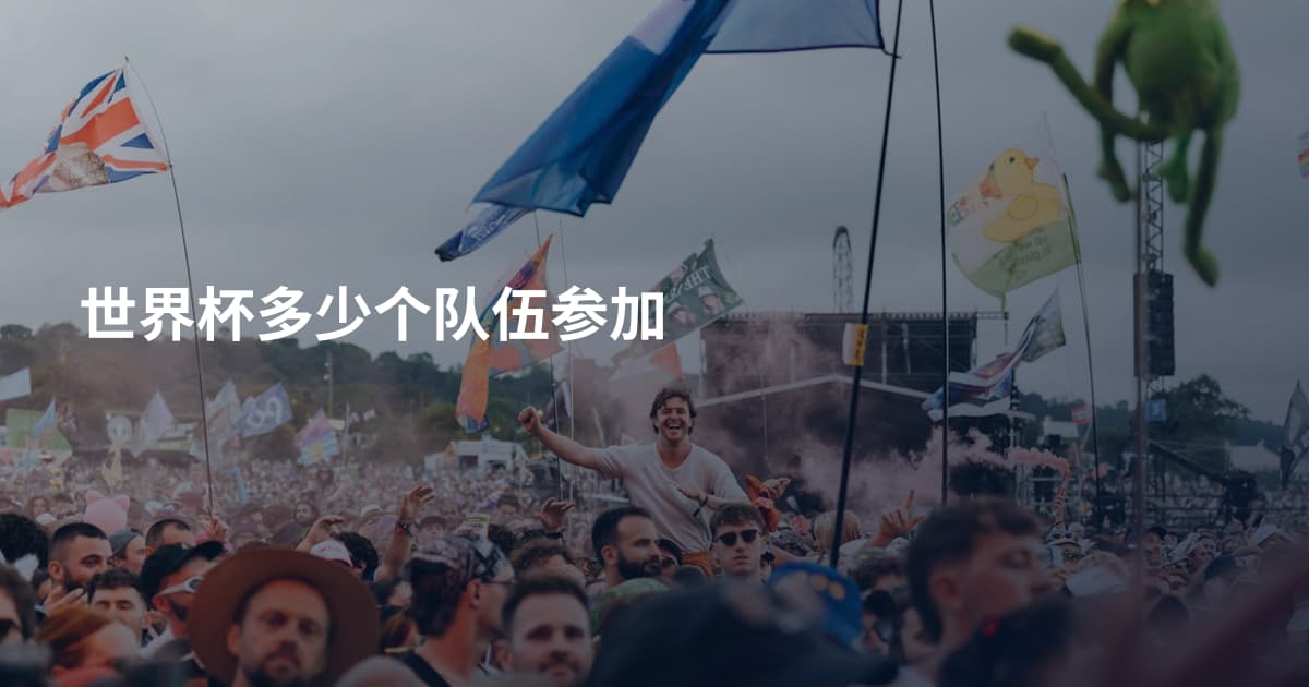 世界杯多少个队伍参加