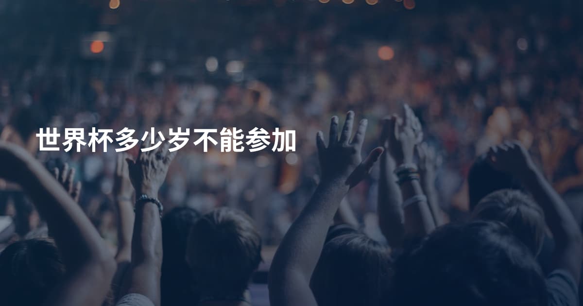 世界杯多少岁不能参加