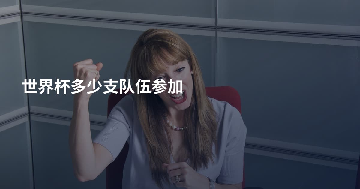 世界杯多少支队伍参加