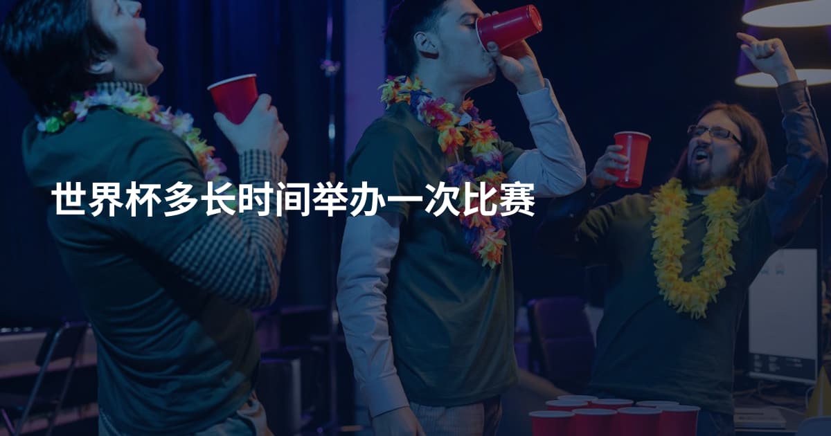 世界杯多长时间举办一次比赛