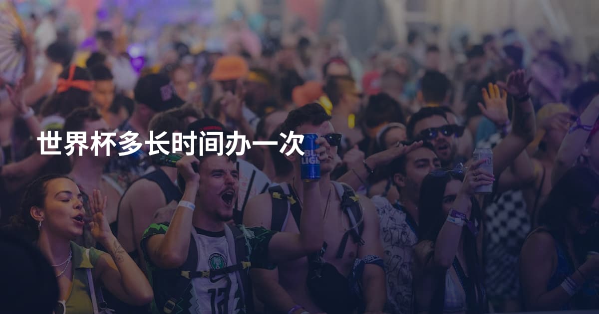 世界杯多长时间办一次