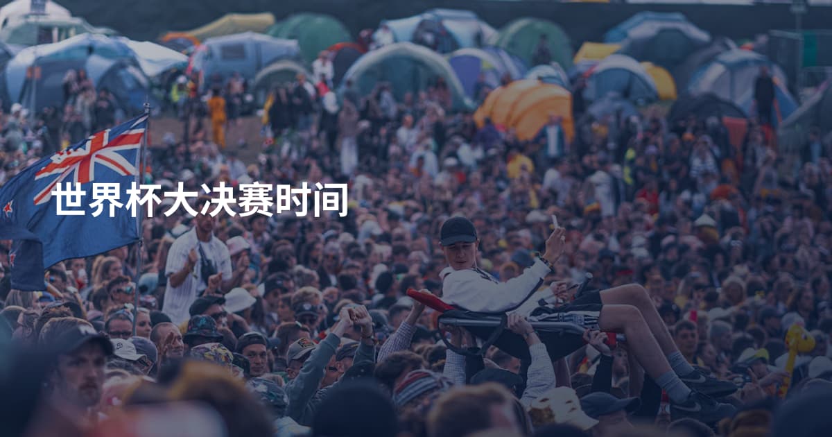 世界杯大决赛时间