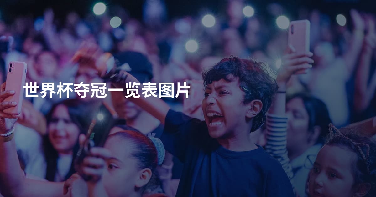 世界杯夺冠一览表图片