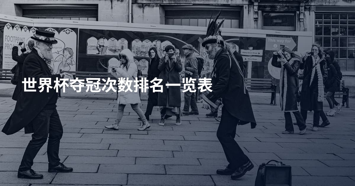 世界杯夺冠次数排名一览表