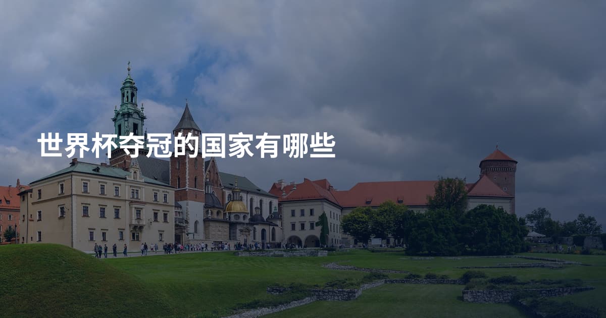 世界杯夺冠的国家有哪些