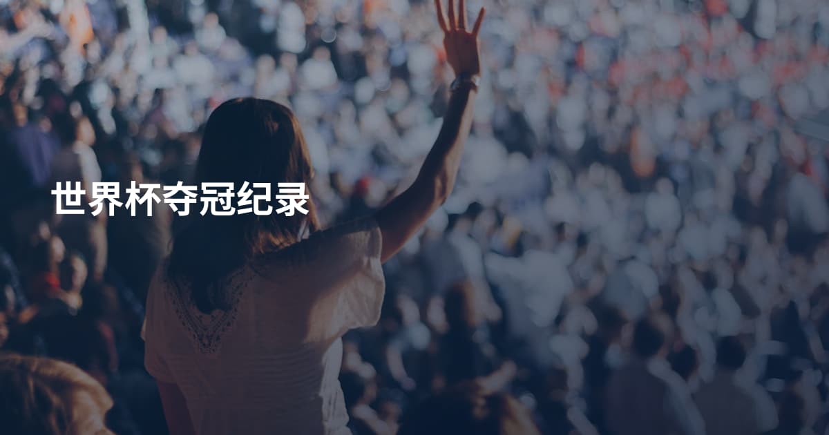 世界杯夺冠纪录