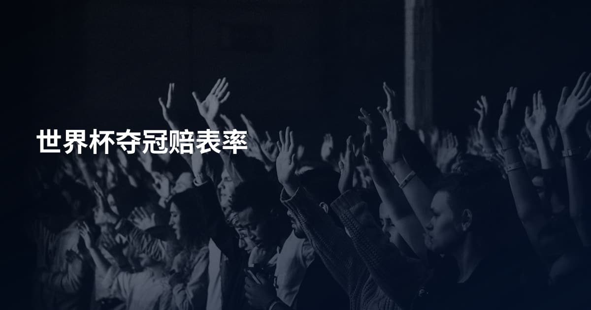 世界杯夺冠赔表率