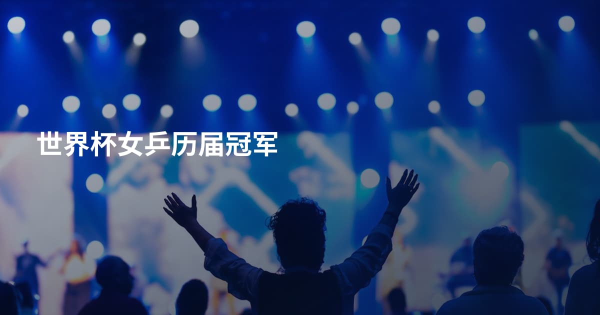 世界杯女乒历届冠军