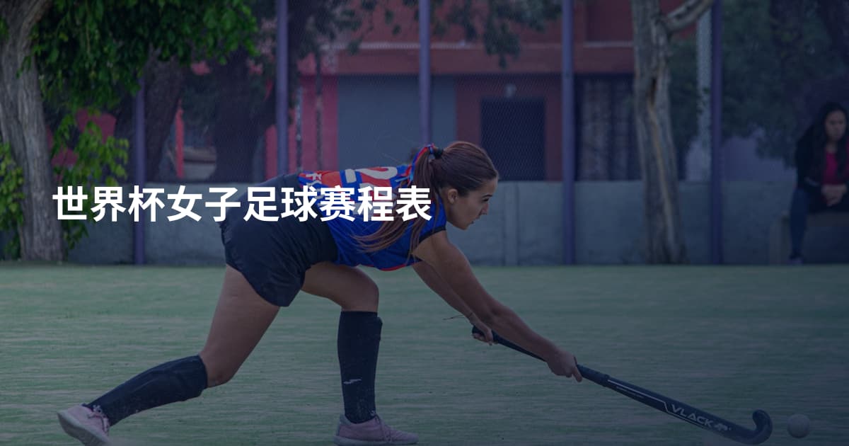 世界杯女子足球赛程表