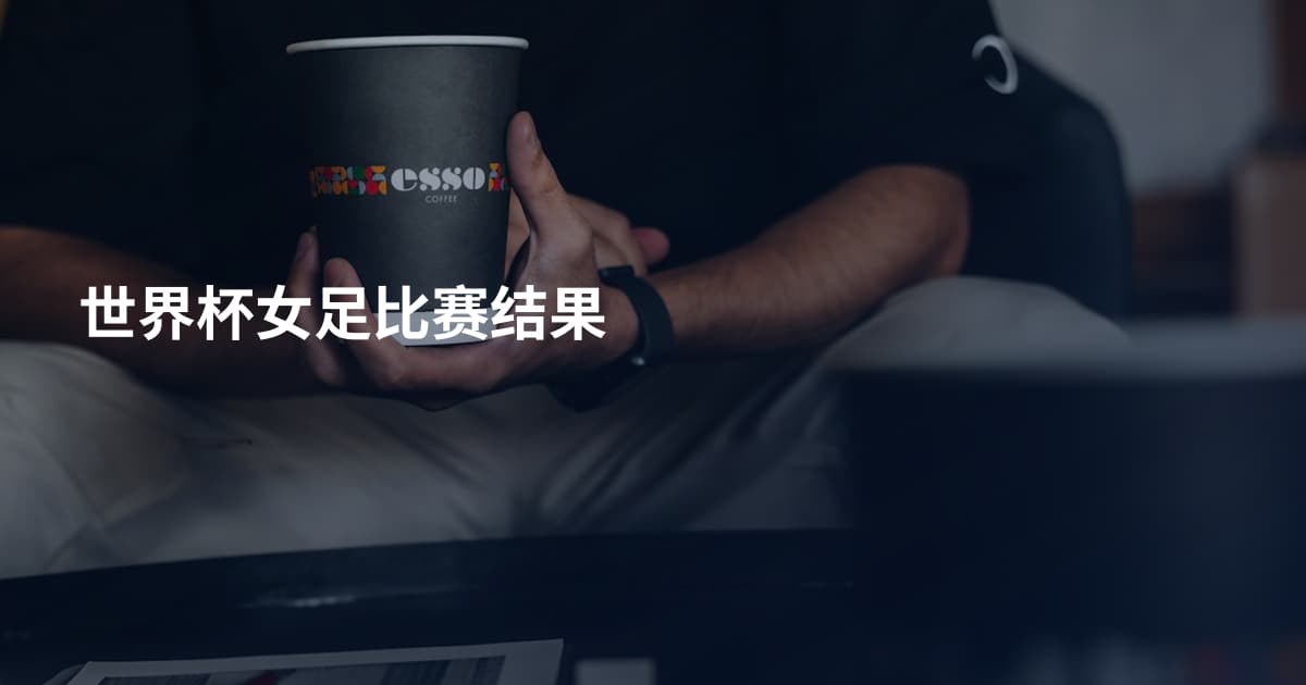 世界杯女足比赛结果