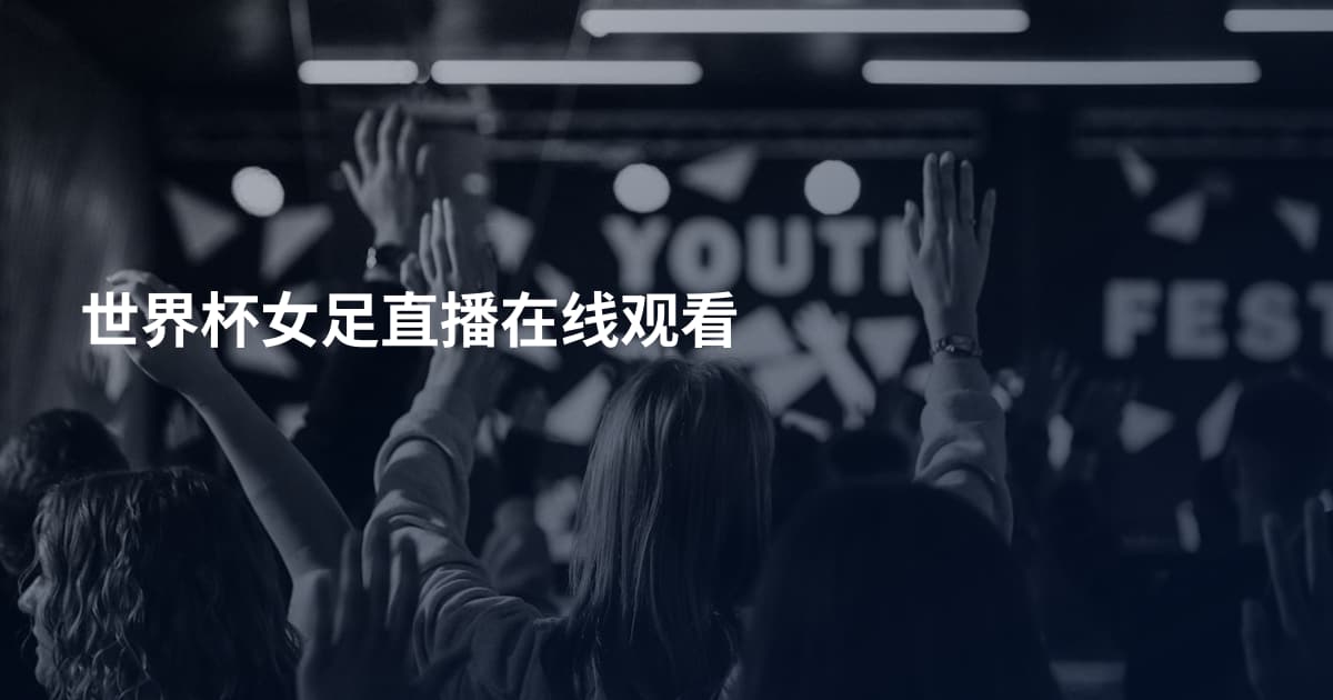 世界杯女足直播在线观看