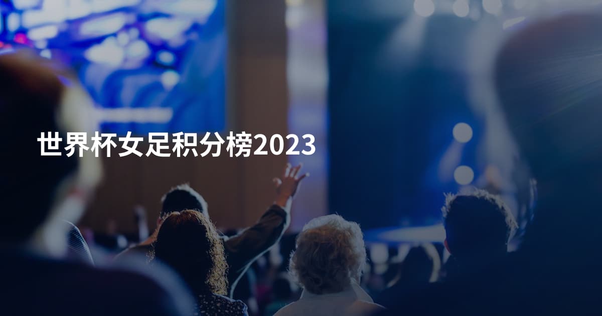 世界杯女足积分榜2023