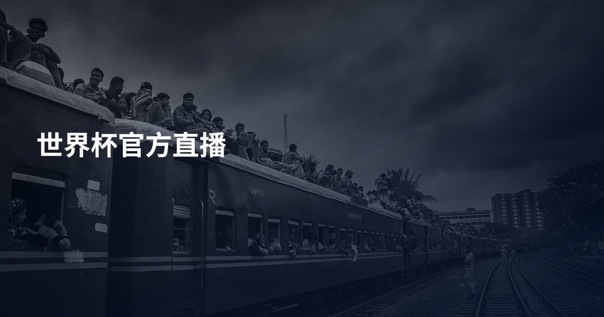 世界杯官方直播