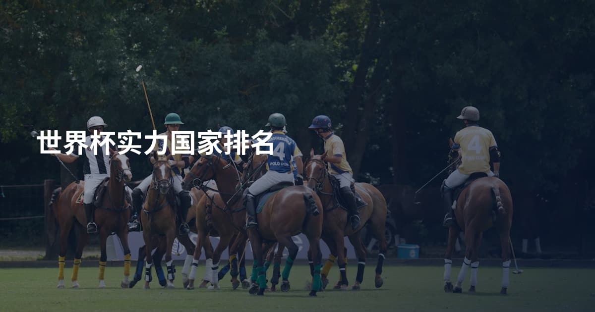 世界杯实力国家排名