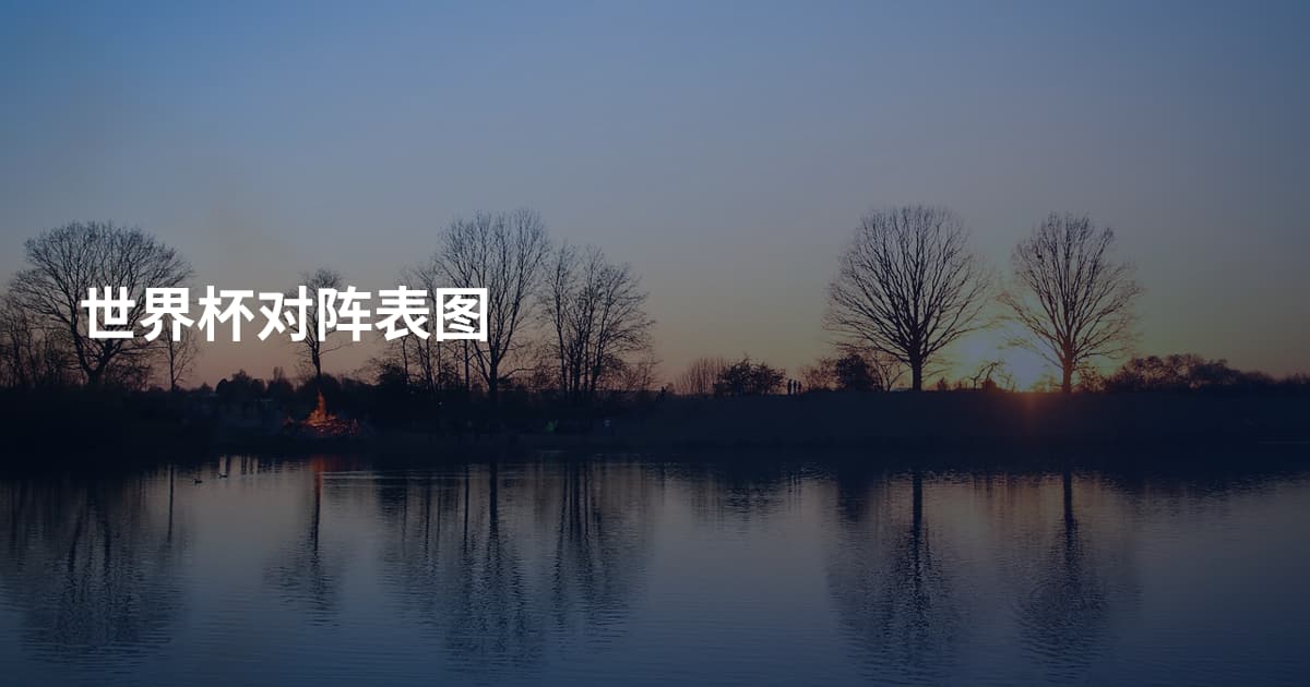 世界杯对阵表图