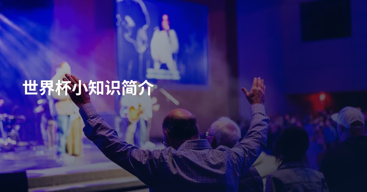 世界杯小知识简介