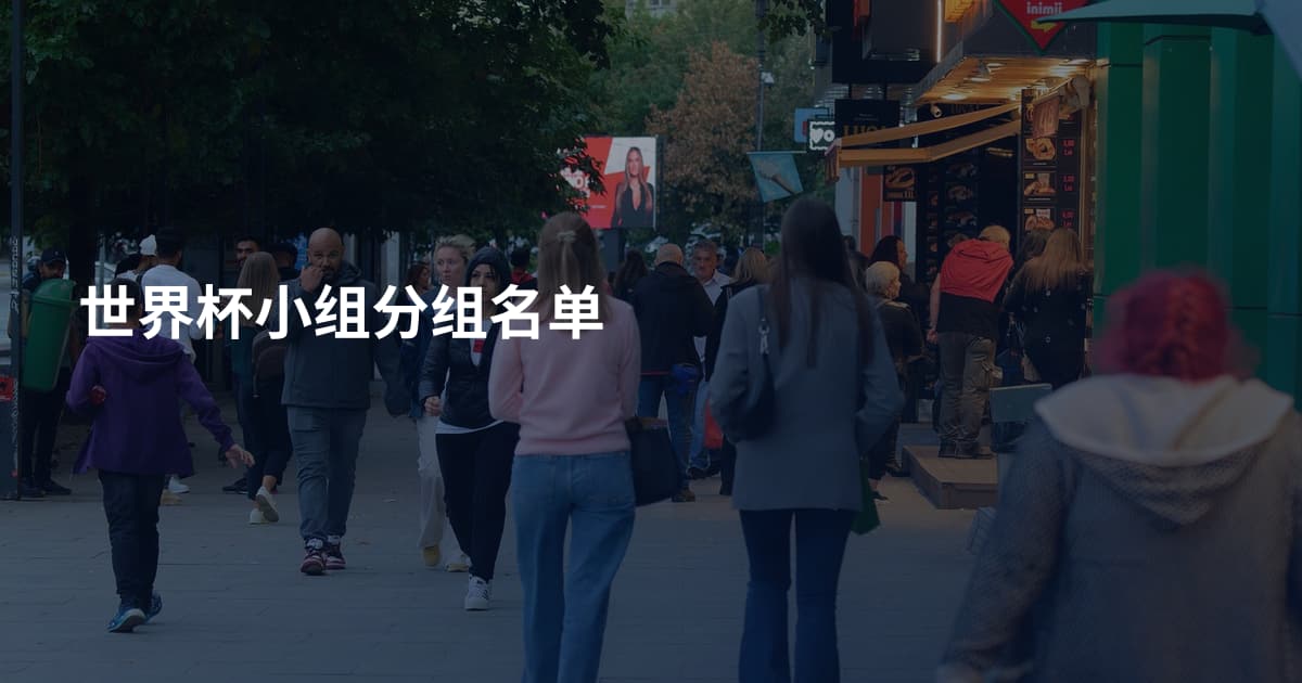 世界杯小组分组名单