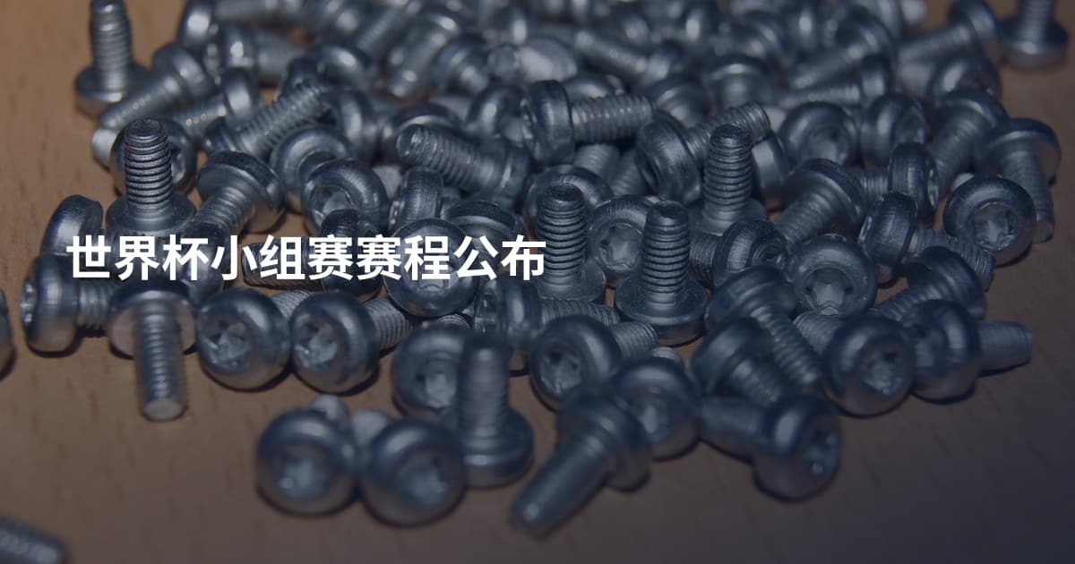 世界杯小组赛赛程公布