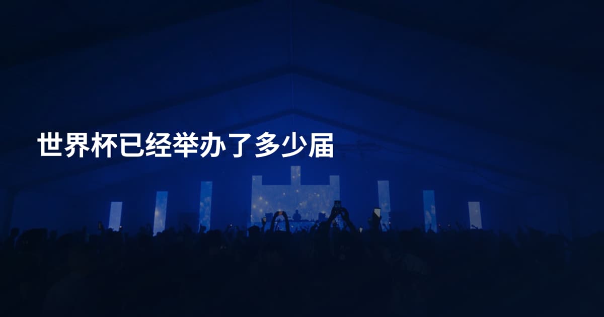 世界杯已经举办了多少届