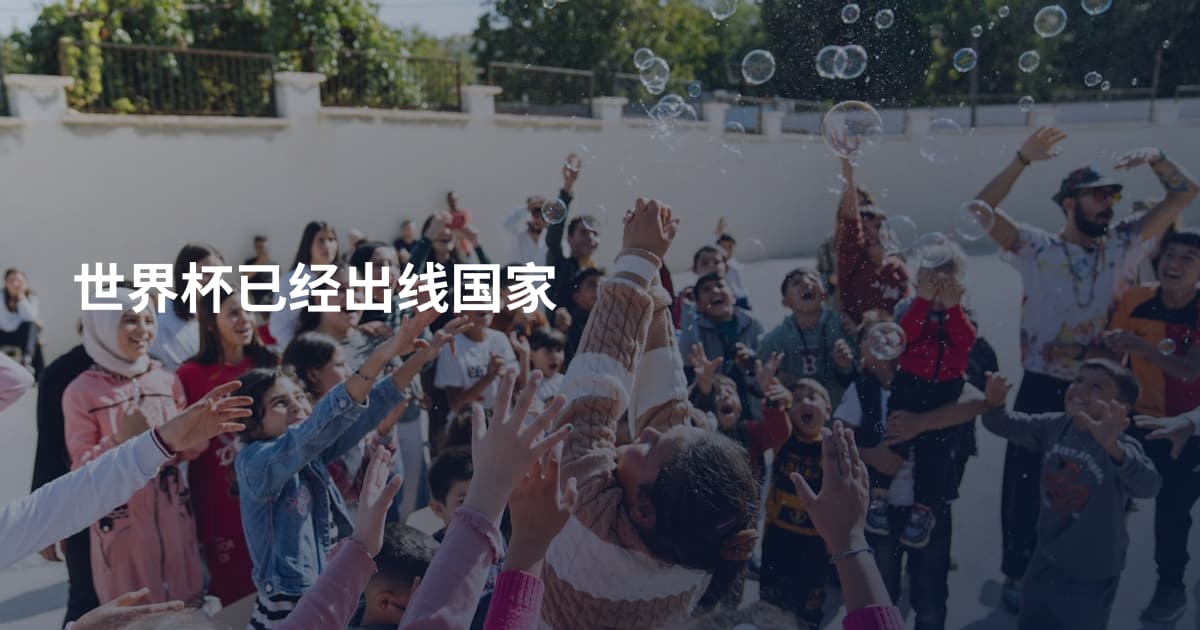 世界杯已经出线国家