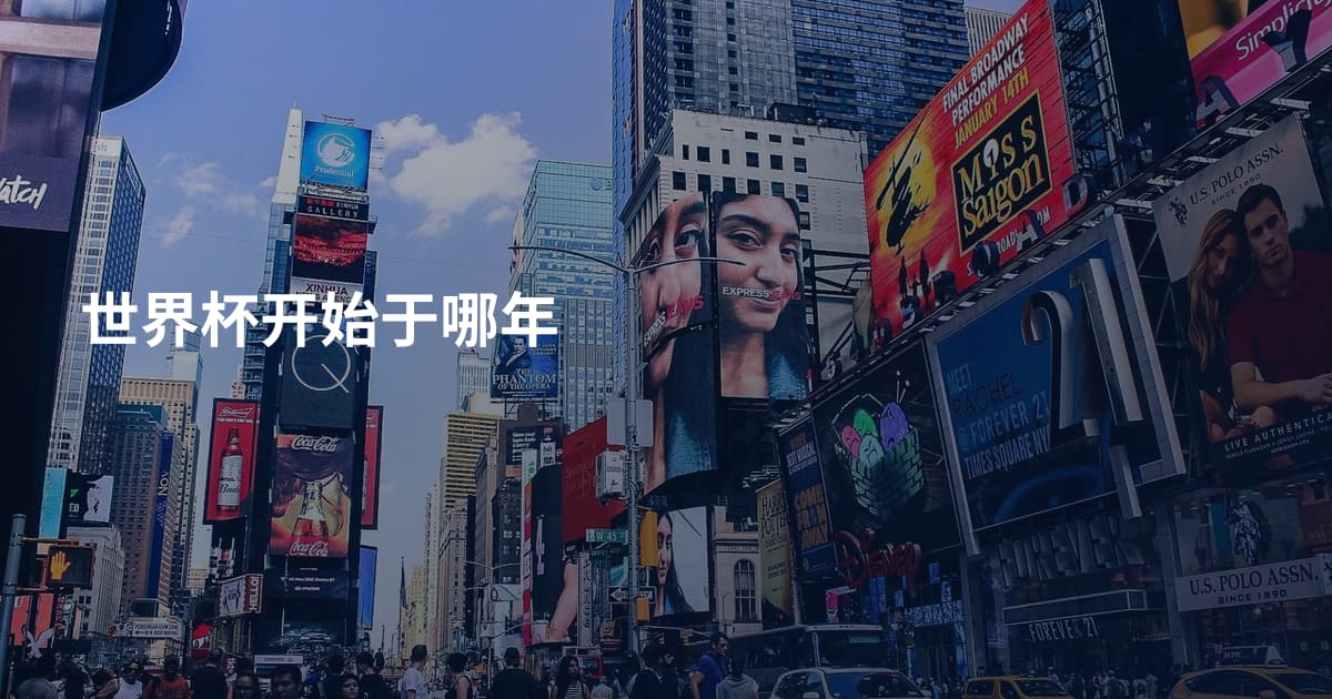 世界杯开始于哪年