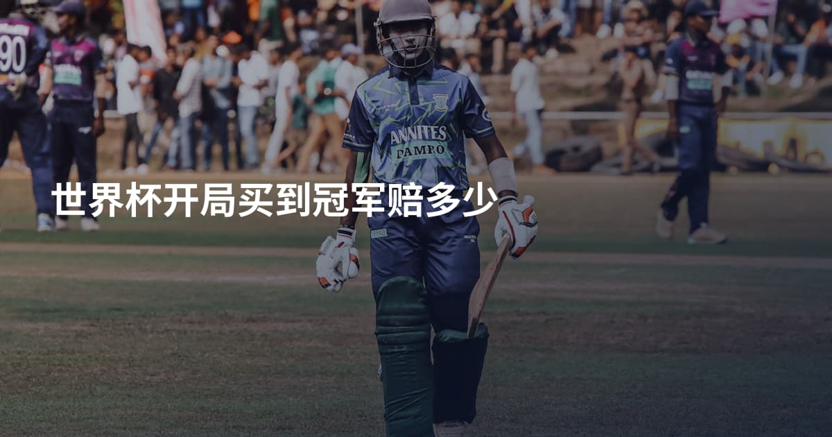 世界杯开局买到冠军赔多少