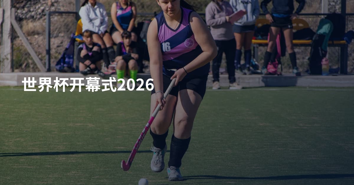 世界杯开幕式2026