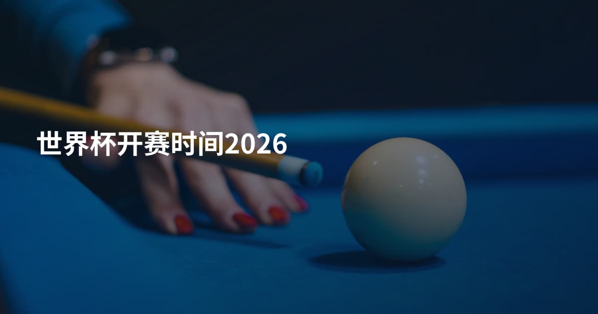 世界杯开赛时间2026