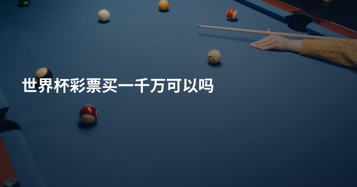 世界杯彩票买一千万可以吗