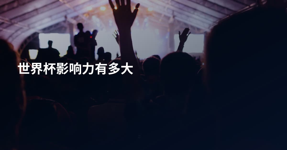 世界杯影响力有多大