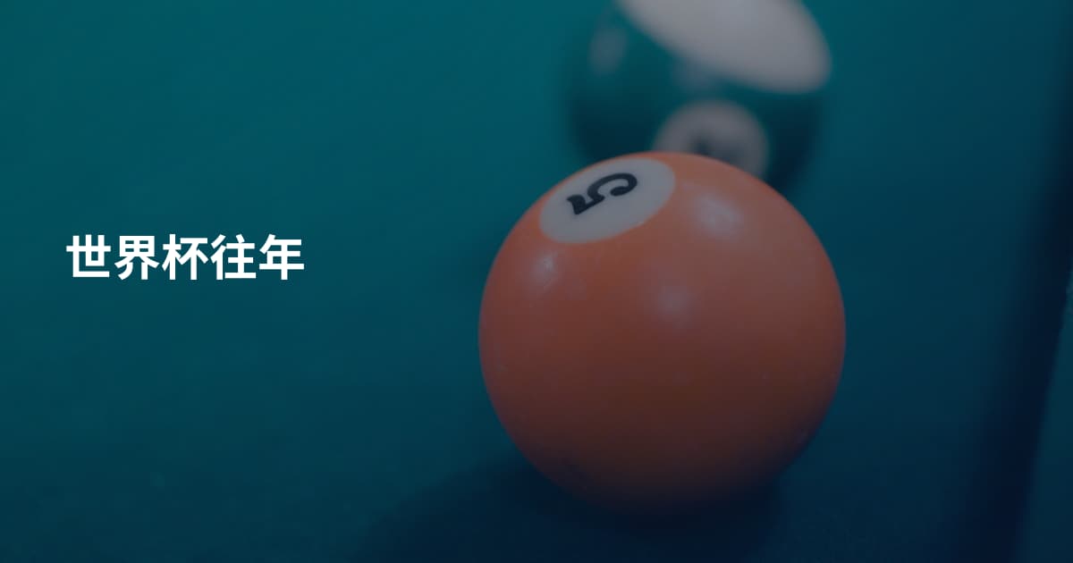 世界杯往年