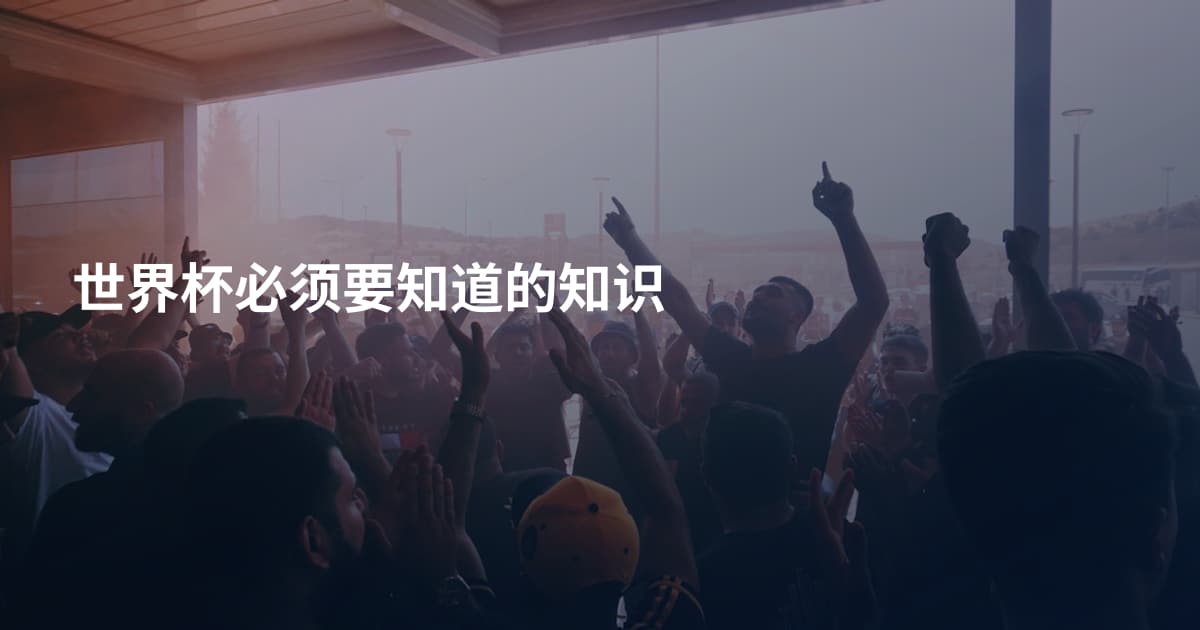 世界杯必须要知道的知识