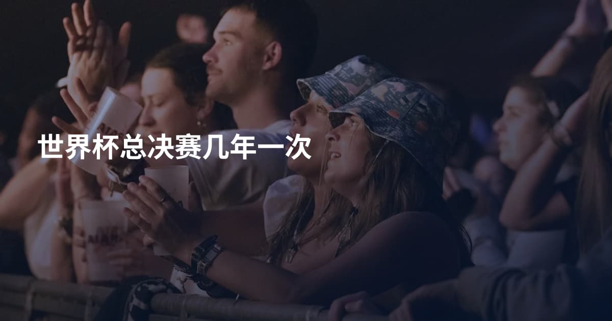 世界杯总决赛几年一次