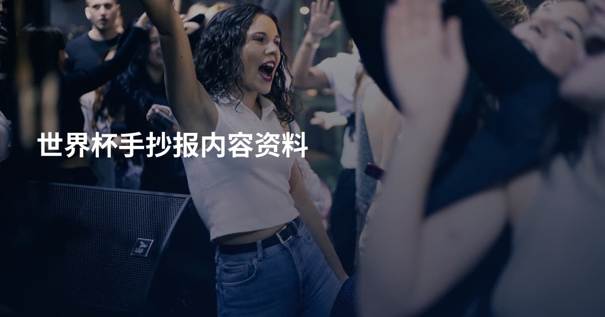 世界杯手抄报内容资料